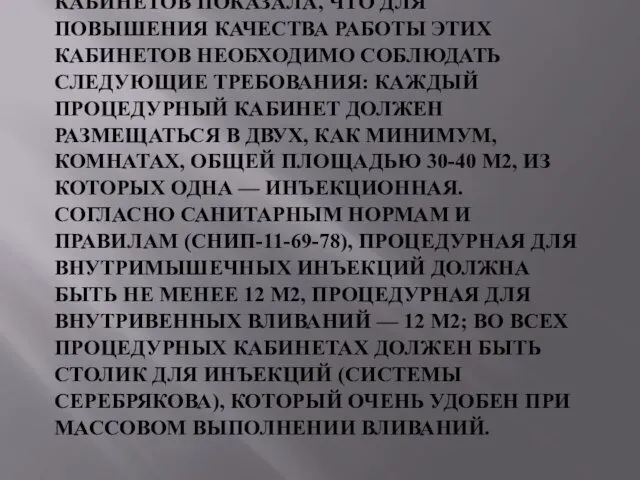 ПРАКТИКА РАБОТЫ ПРОЦЕДУРНЫХ КАБИНЕТОВ ПОКАЗАЛА, ЧТО ДЛЯ ПОВЫШЕНИЯ КАЧЕСТВА РАБОТЫ