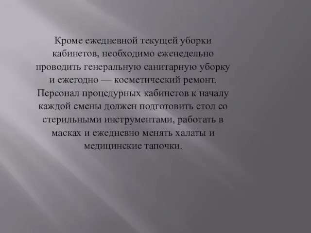 Кроме ежедневной текущей уборки кабинетов, необходимо еженедельно проводить генеральную санитарную