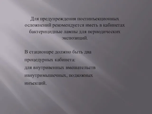 Для предупреждения постинъекционных осложнений рекомендуется иметь в кабинетах бактерицидные лампы