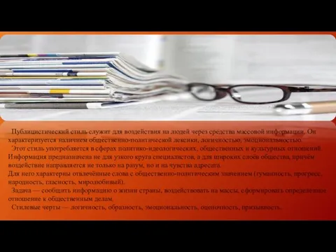 Публицистический стиль служит для воздействия на людей через средства массовой
