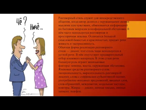 Разговорный стиль служит для непосредственного общения, когда автор делится с