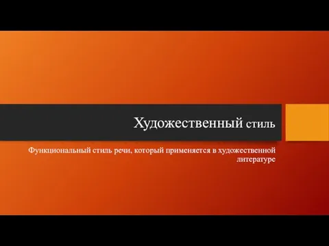 Художественный стиль Функциональный стиль речи, который применяется в художественной литературе