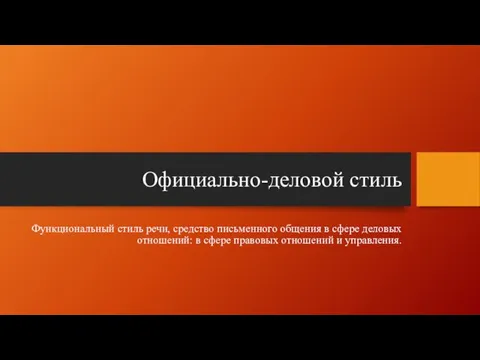 Официально-деловой стиль Функциональный стиль речи, средство письменного общения в сфере