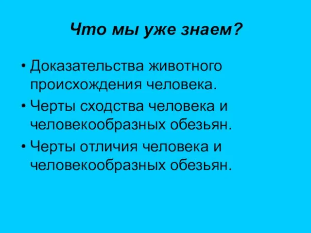 Что мы уже знаем? Доказательства животного происхождения человека. Черты сходства