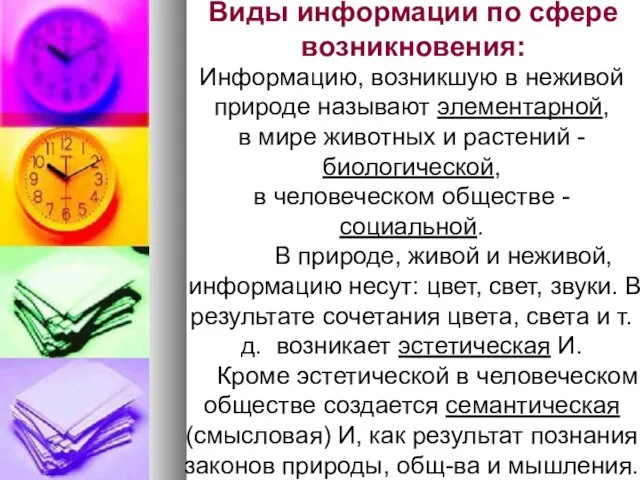 Информацию, возникшую в неживой природе называют элементарной, в мире животных