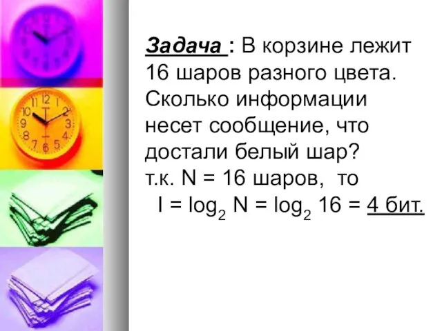 Задача : В корзине лежит 16 шаров разного цвета. Сколько