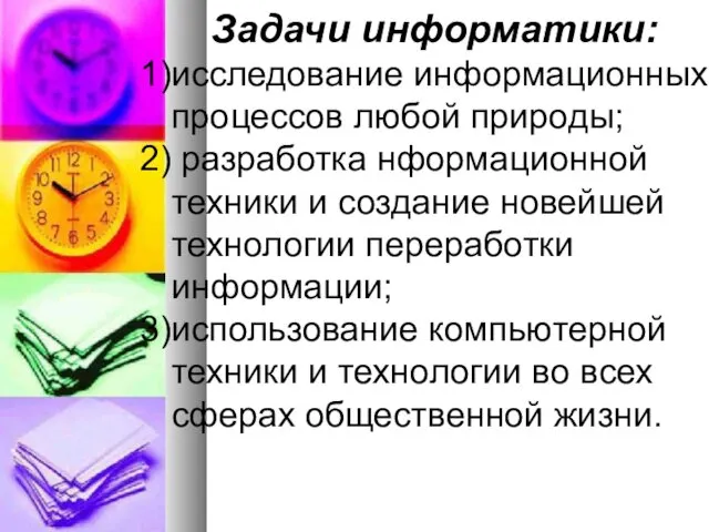 Задачи информатики: исследование информационных процессов любой природы; разработка нформационной техники