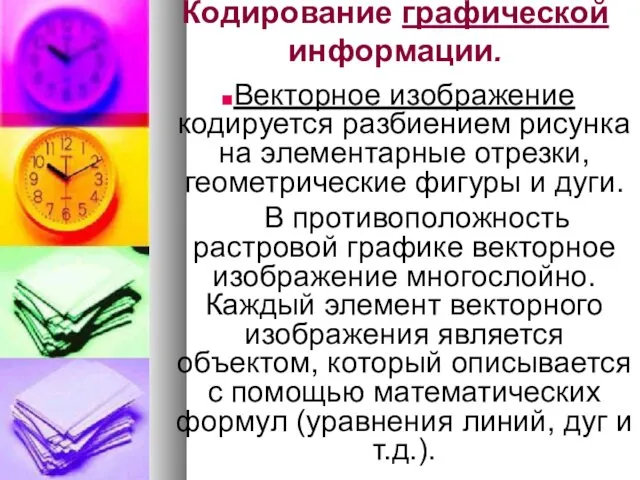 Кодирование графической информации. Векторное изображение кодируется разбиением рисунка на элементарные