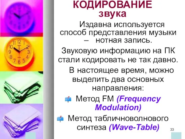 КОДИРОВАНИЕ звука Издавна используется способ представления музыки – нотная запись.