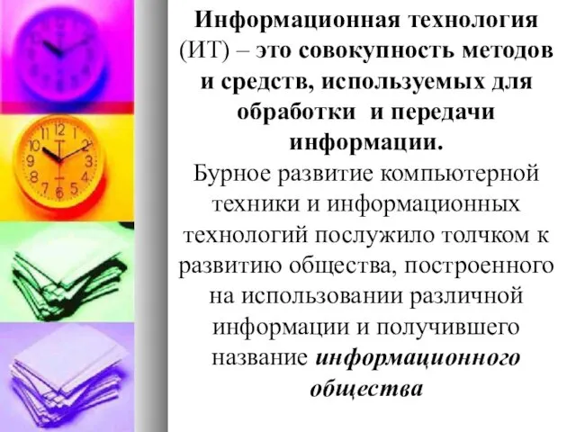 Информационная технология (ИТ) – это совокупность методов и средств, используемых