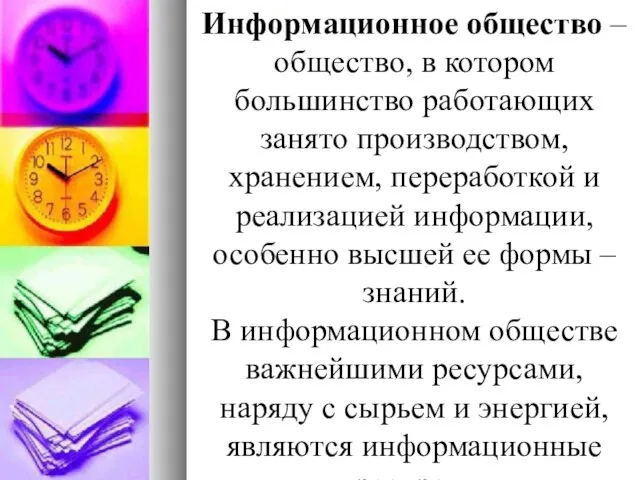 Информационное общество – общество, в котором большинство работающих занято производством,