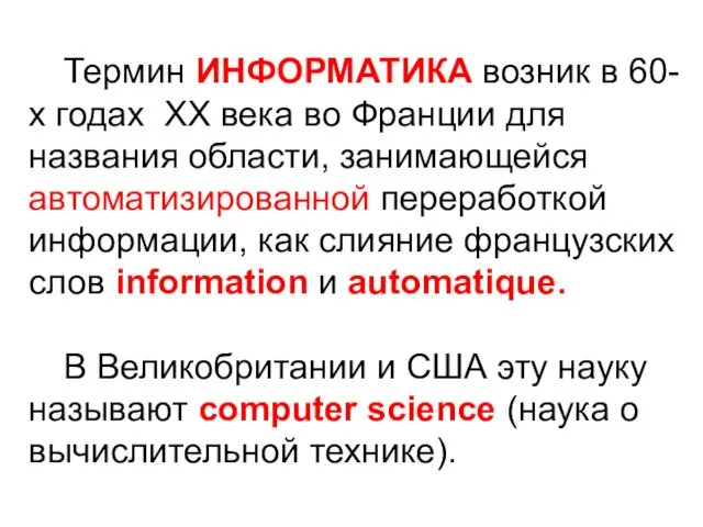 Термин ИНФОРМАТИКА возник в 60-х годах ХХ века во Франции