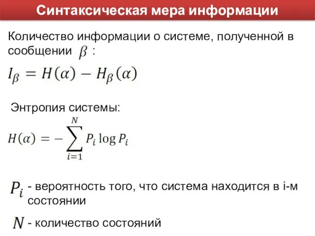 Синтаксическая мера информации Количество информации о системе, полученной в сообщении