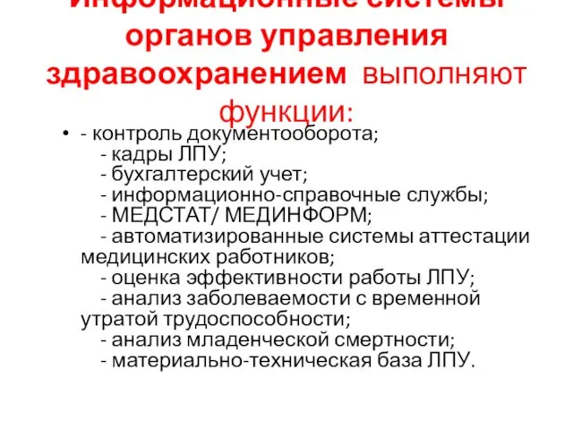 Информационные системы органов управления здравоохранением выполняют функции: - контроль документооборота;