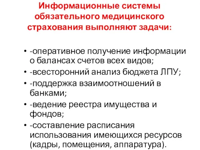 Информационные системы обязательного медицинского страхования выполняют задачи: -оперативное получение информации