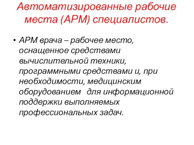 Автоматизированные рабочие места (АРМ) специалистов. АРМ врача – рабочее место,