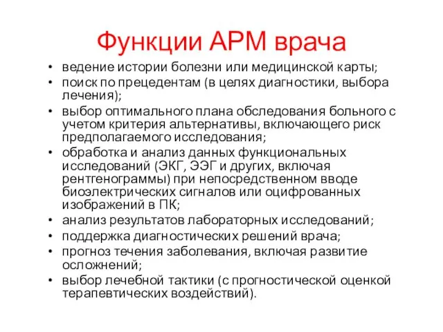 Функции АРМ врача ведение истории болезни или медицинской карты; поиск