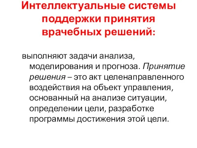 Интеллектуальные системы поддержки принятия врачебных решений: выполняют задачи анализа, моделирования