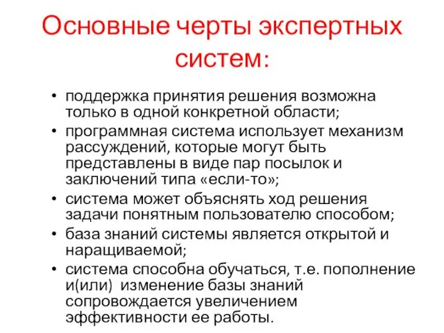 Основные черты экспертных систем: поддержка принятия решения возможна только в