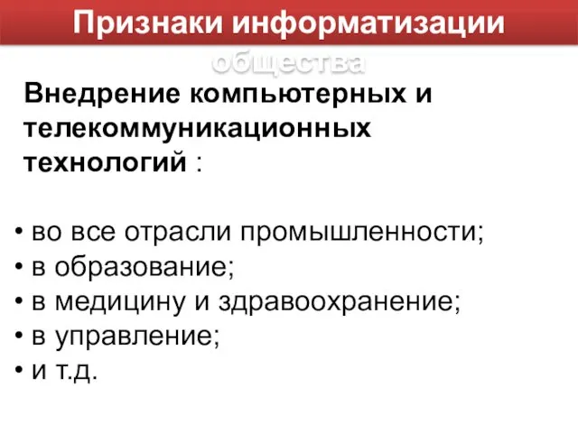 Признаки информатизации общества Внедрение компьютерных и телекоммуникационных технологий : во