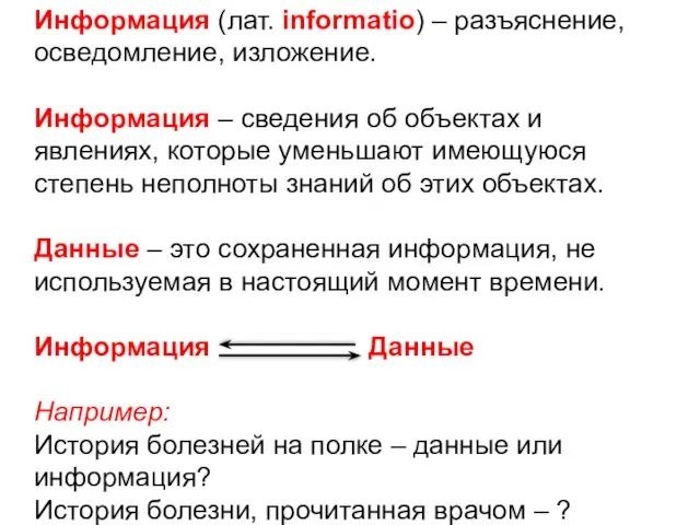 Информация (лат. informatio) – разъяснение, осведомление, изложение. Информация – сведения