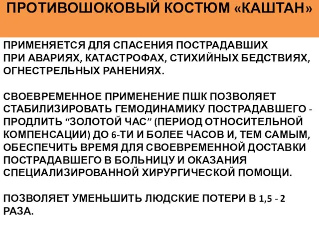 ПРИМЕНЯЕТСЯ ДЛЯ СПАСЕНИЯ ПОСТРАДАВШИХ ПРИ АВАРИЯХ, КАТАСТРОФАХ, СТИХИЙНЫХ БЕДСТВИЯХ, ОГНЕСТРЕЛЬНЫХ