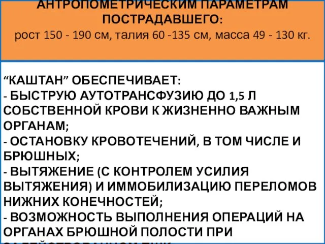 “КАШТАН” ОБЕСПЕЧИВАЕТ: - БЫСТРУЮ АУТОТРАНСФУЗИЮ ДО 1,5 Л СОБСТВЕННОЙ КРОВИ К ЖИЗНЕННО ВАЖНЫМ