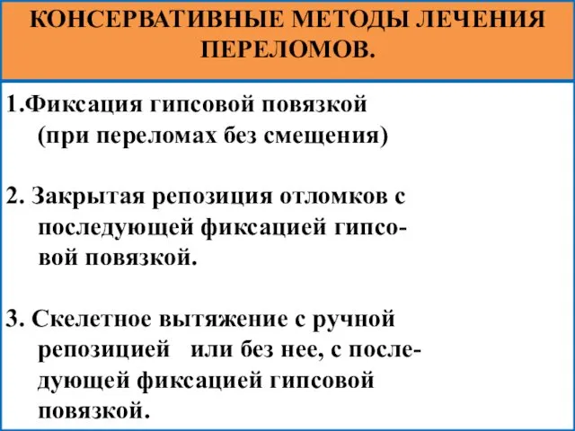 1.Фиксация гипсовой повязкой (при переломах без смещения) 2. Закрытая репозиция