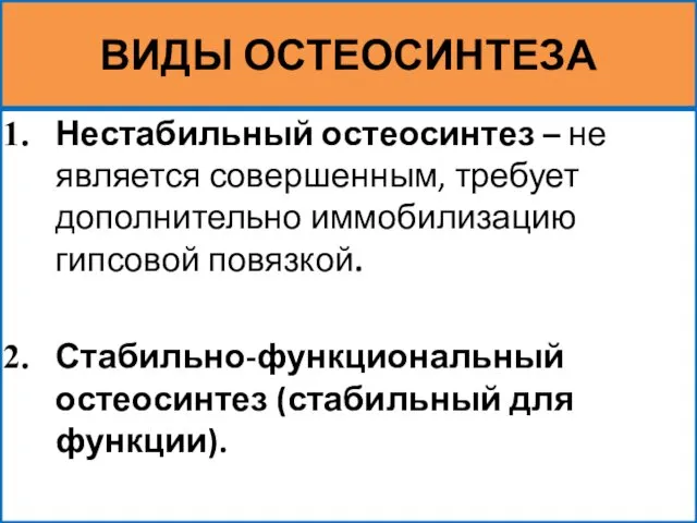 ВИДЫ ОСТЕОСИНТЕЗА Нестабильный остеосинтез – не является совершенным, требует дополнительно иммобилизацию гипсовой повязкой.