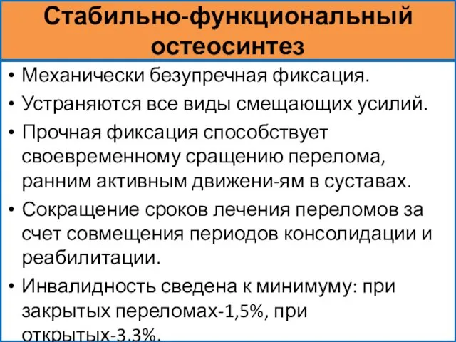 Стабильно-функциональный остеосинтез Механически безупречная фиксация. Устраняются все виды смещающих усилий. Прочная фиксация способствует