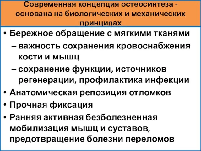 Современная концепция остеосинтеза - основана на биологических и механических принципах