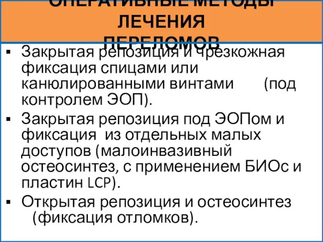 ОПЕРАТИВНЫЕ МЕТОДЫ ЛЕЧЕНИЯ ПЕРЕЛОМОВ Закрытая репозиция и чрезкожная фиксация спицами или канюлированными винтами