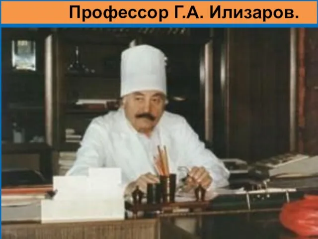 Профессор Г.А. Илизаров.