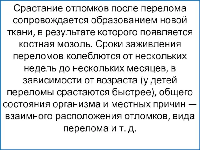 Срастание отломков после перелома сопровождается образованием новой ткани, в результате