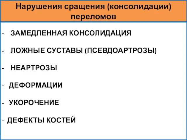 - ЗАМЕДЛЕННАЯ КОНСОЛИДАЦИЯ - ЛОЖНЫЕ СУСТАВЫ (ПСЕВДОАРТРОЗЫ) - НЕАРТРОЗЫ - ДЕФОРМАЦИИ - УКОРОЧЕНИЕ