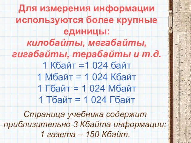 Для измерения информации используются более крупные единицы: килобайты, мегабайты, гигабайты, терабайты и т.д.