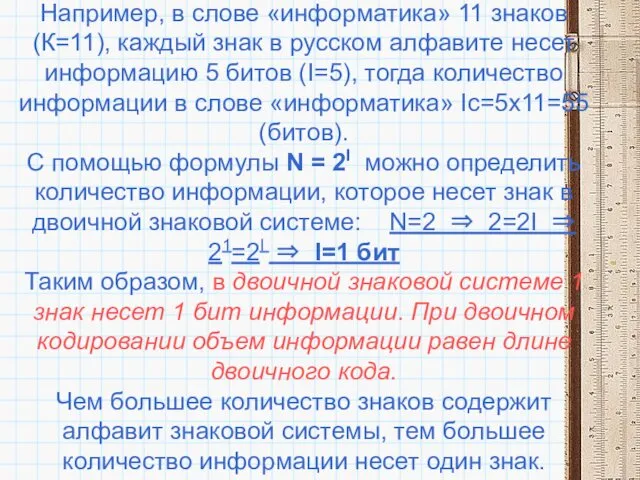 Например, в слове «информатика» 11 знаков (К=11), каждый знак в русском алфавите несет