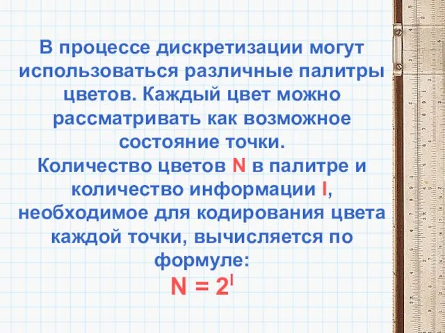 В процессе дискретизации могут использоваться различные палитры цветов. Каждый цвет можно рассматривать как