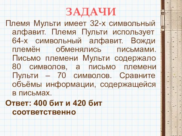 ЗАДАЧИ Племя Мульти имеет 32-х символьный алфавит. Племя Пульти использует 64-х символьный алфавит.