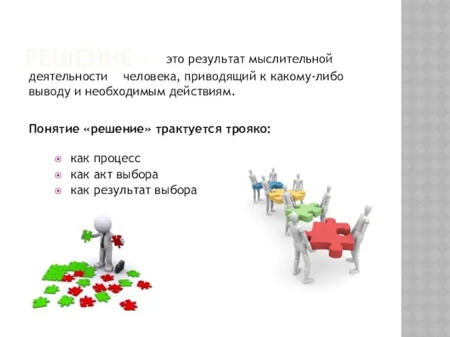 РЕШЕНИЕ - это результат мыслительной Понятие «решение» трактуется трояко: деятельности