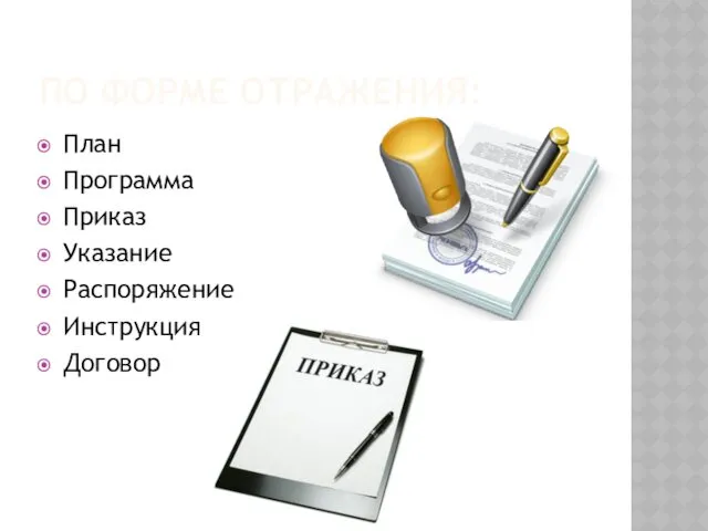 ПО ФОРМЕ ОТРАЖЕНИЯ: План Программа Приказ Указание Распоряжение Инструкция Договор