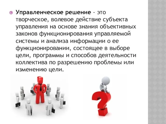 Управленческое решение - это творческое, волевое действие субъекта управления на