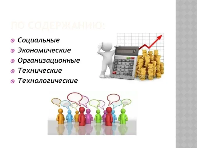 ПО СОДЕРЖАНИЮ: Социальные Экономические Организационные Технические Технологические