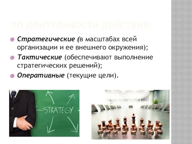 ПО ДЛИТЕЛЬНОСТИ ДЕЙСТВИЯ: Стратегические (в масштабах всей организации и ее
