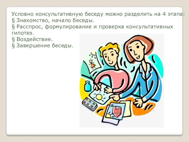 Условно консультативную беседу можно разделить на 4 этапа: § Знакомство,