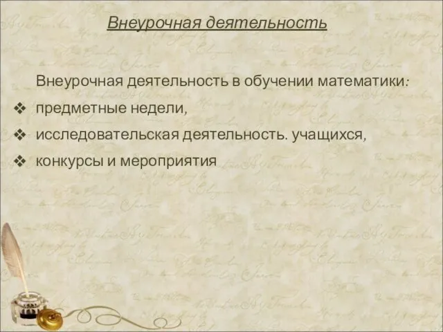 Внеурочная деятельность Внеурочная деятельность в обучении математики: предметные недели, исследовательская деятельность. учащихся, конкурсы и мероприятия