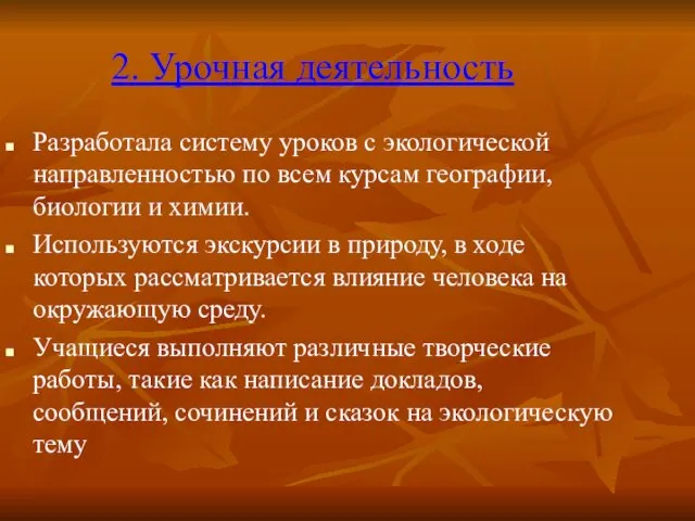 2. Урочная деятельность Разработала систему уроков с экологической направленностью по