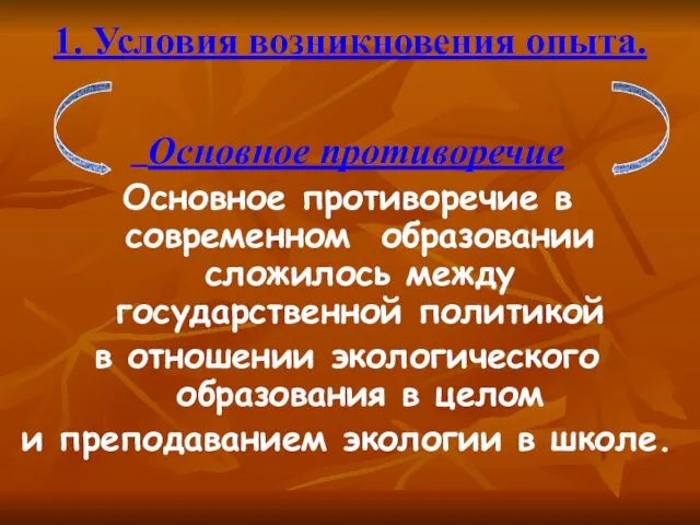 1. Условия возникновения опыта. Основное противоречие Основное противоречие в современном