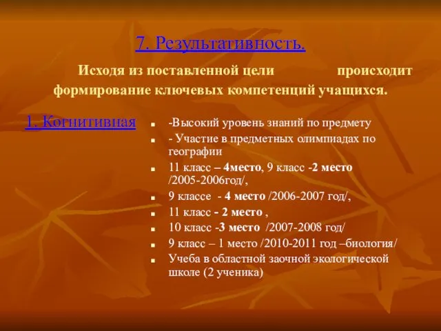 7. Результативность. Исходя из поставленной цели происходит формирование ключевых компетенций