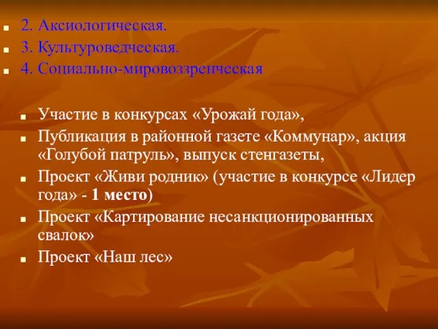 2. Аксиологическая. 3. Культуроведческая. 4. Социально-мировоззренческая Участие в конкурсах «Урожай